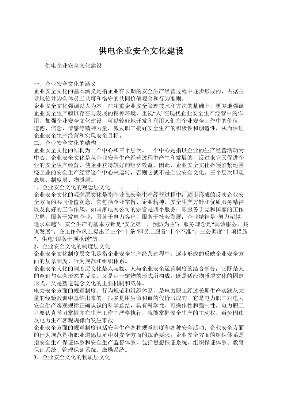 供电企业安全文化建设Word格式.docx_第1页