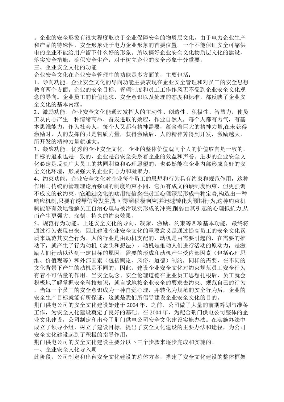 供电企业安全文化建设Word格式.docx_第3页