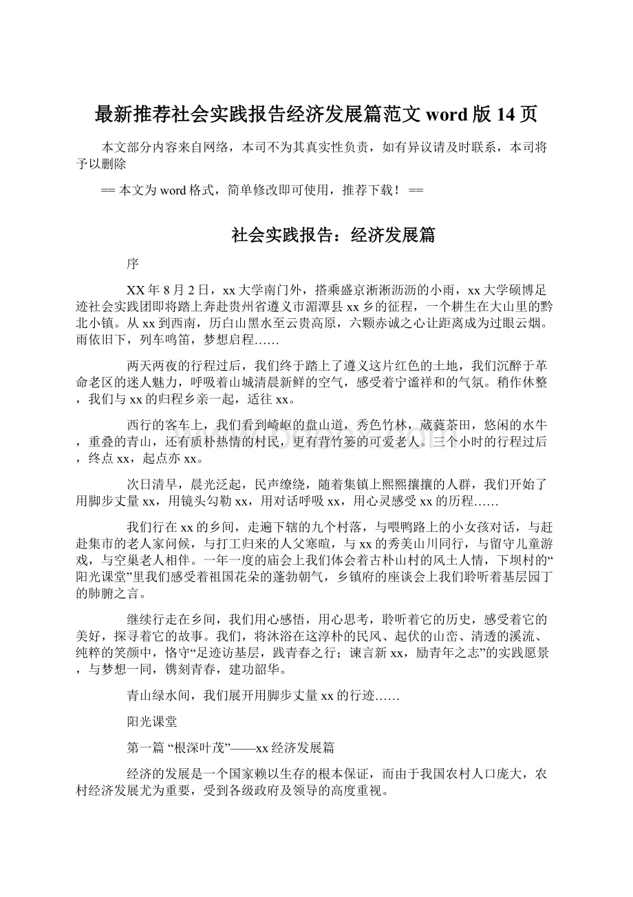 最新推荐社会实践报告经济发展篇范文word版 14页Word文件下载.docx_第1页