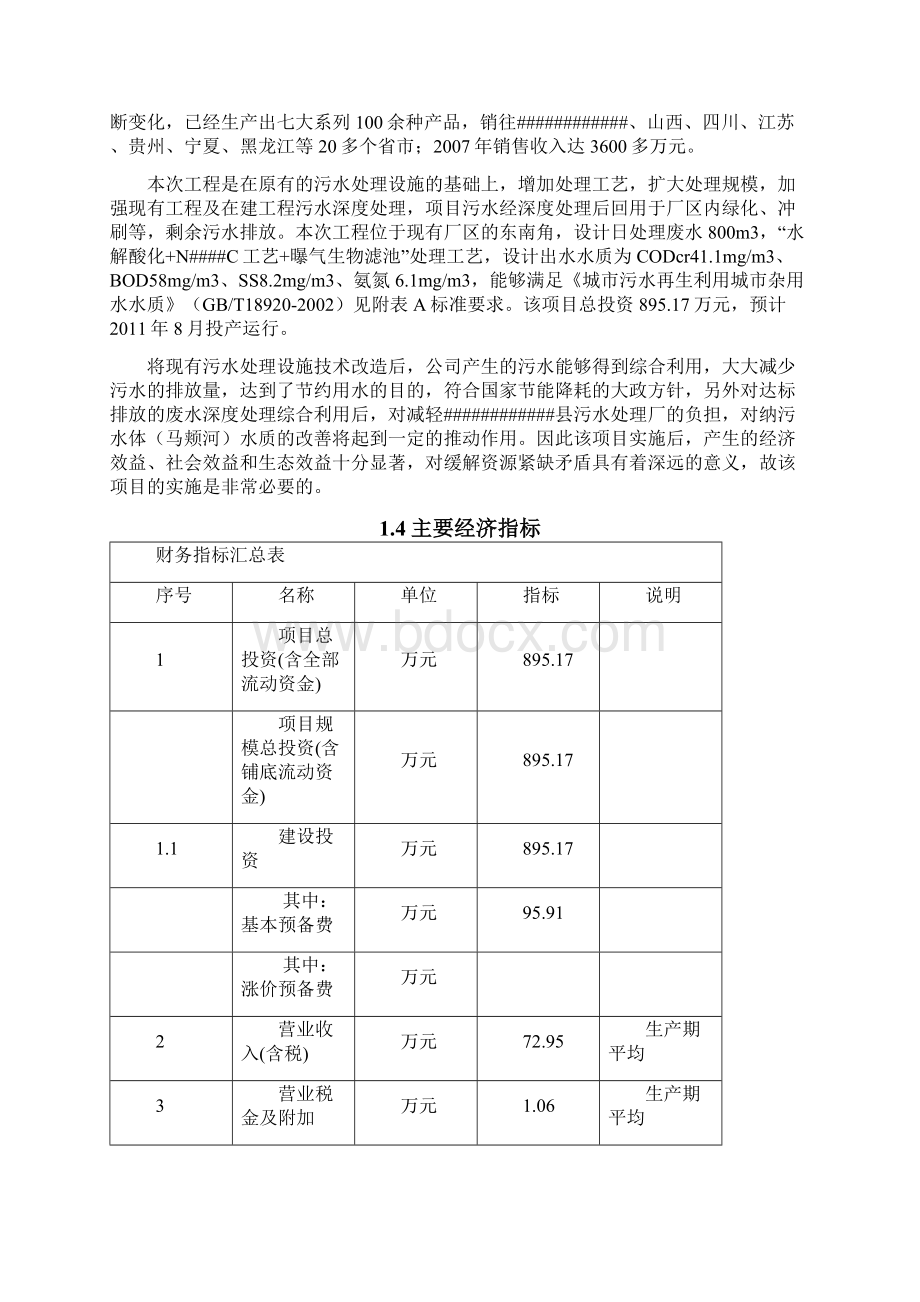 800立方米d污水深度治理及中水回收建设项目可行性研究报告Word文档格式.docx_第3页