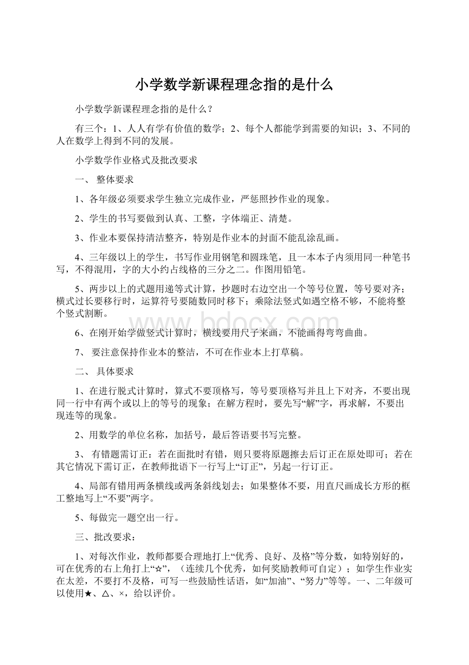 小学数学新课程理念指的是什么Word格式文档下载.docx