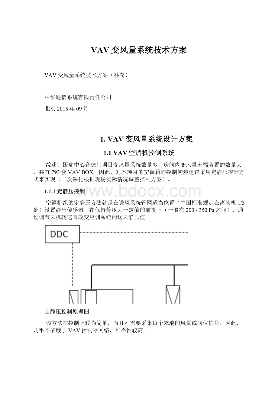 VAV变风量系统技术方案Word格式.docx_第1页