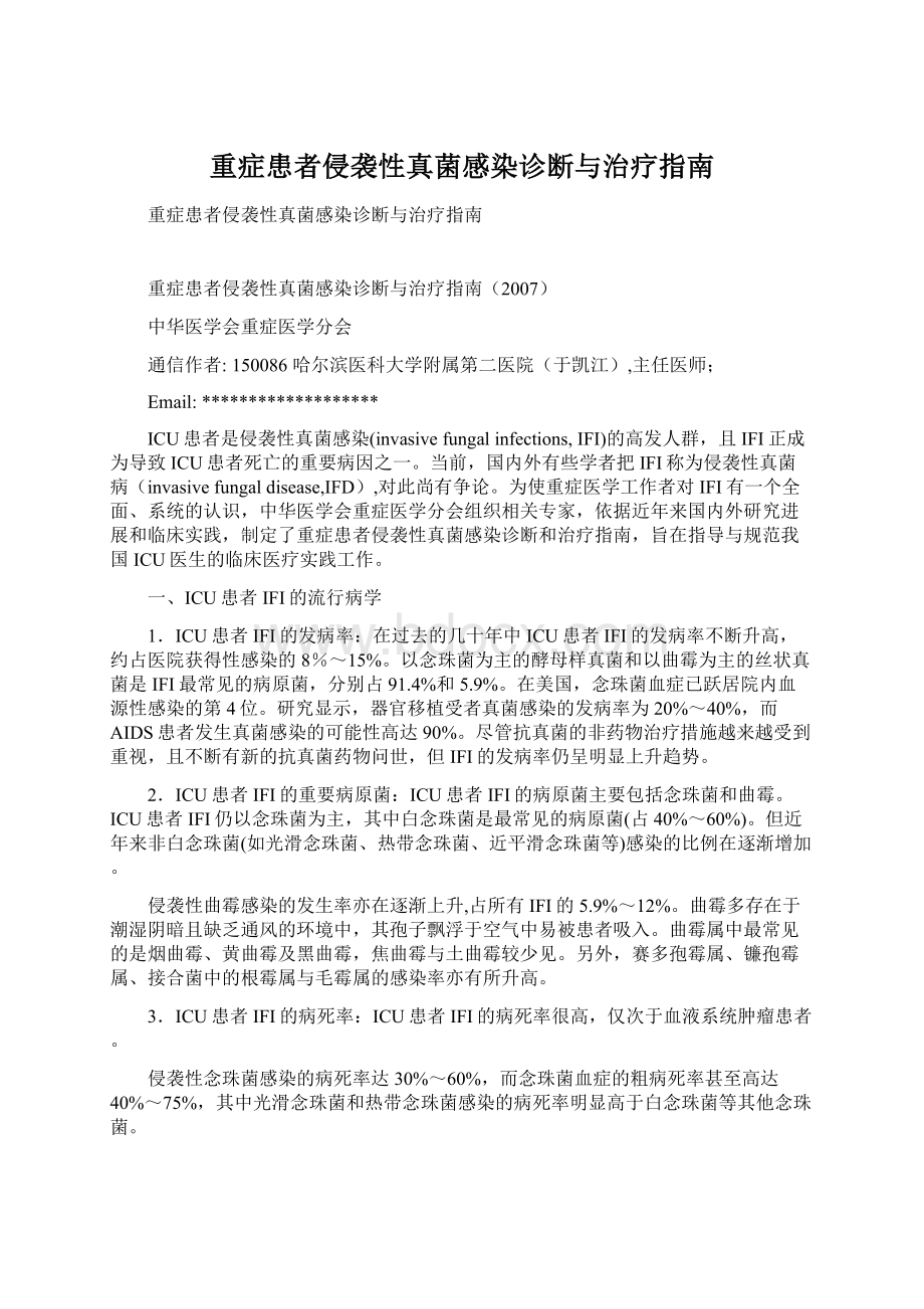 重症患者侵袭性真菌感染诊断与治疗指南Word文件下载.docx_第1页