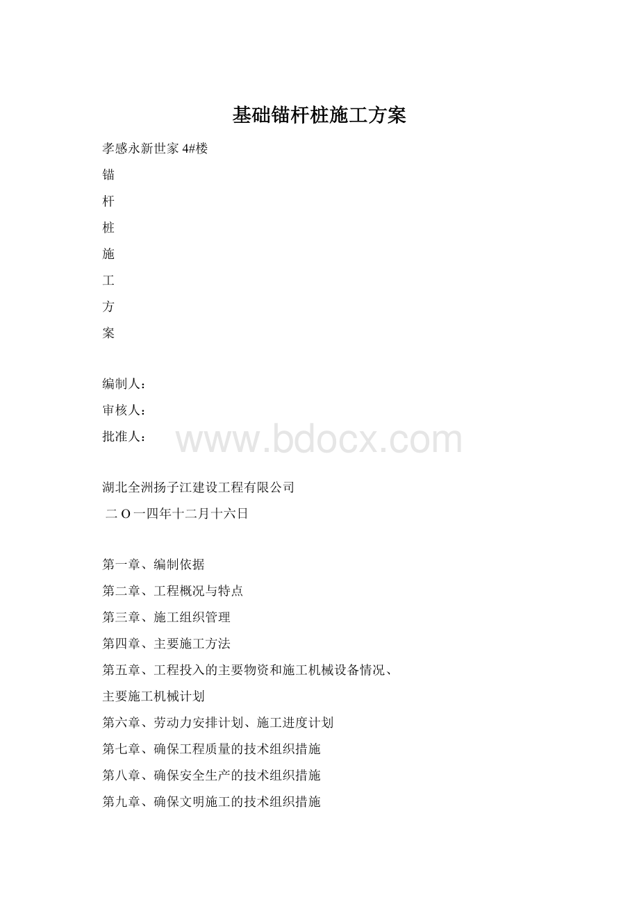 基础锚杆桩施工方案.docx_第1页