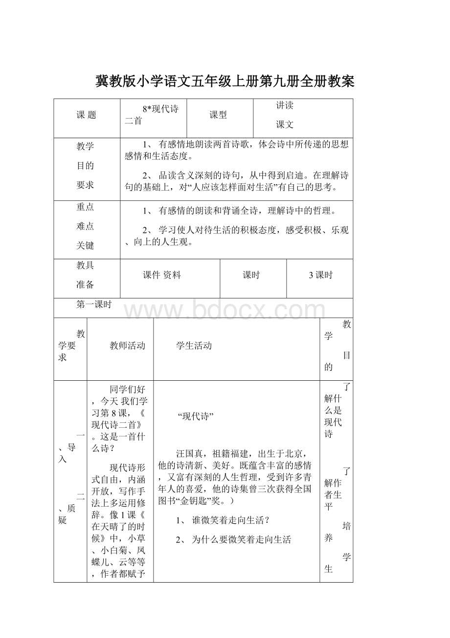 冀教版小学语文五年级上册第九册全册教案Word文档格式.docx