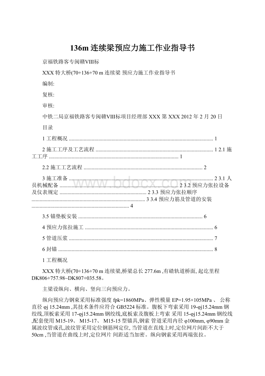 136m连续梁预应力施工作业指导书Word文档下载推荐.docx