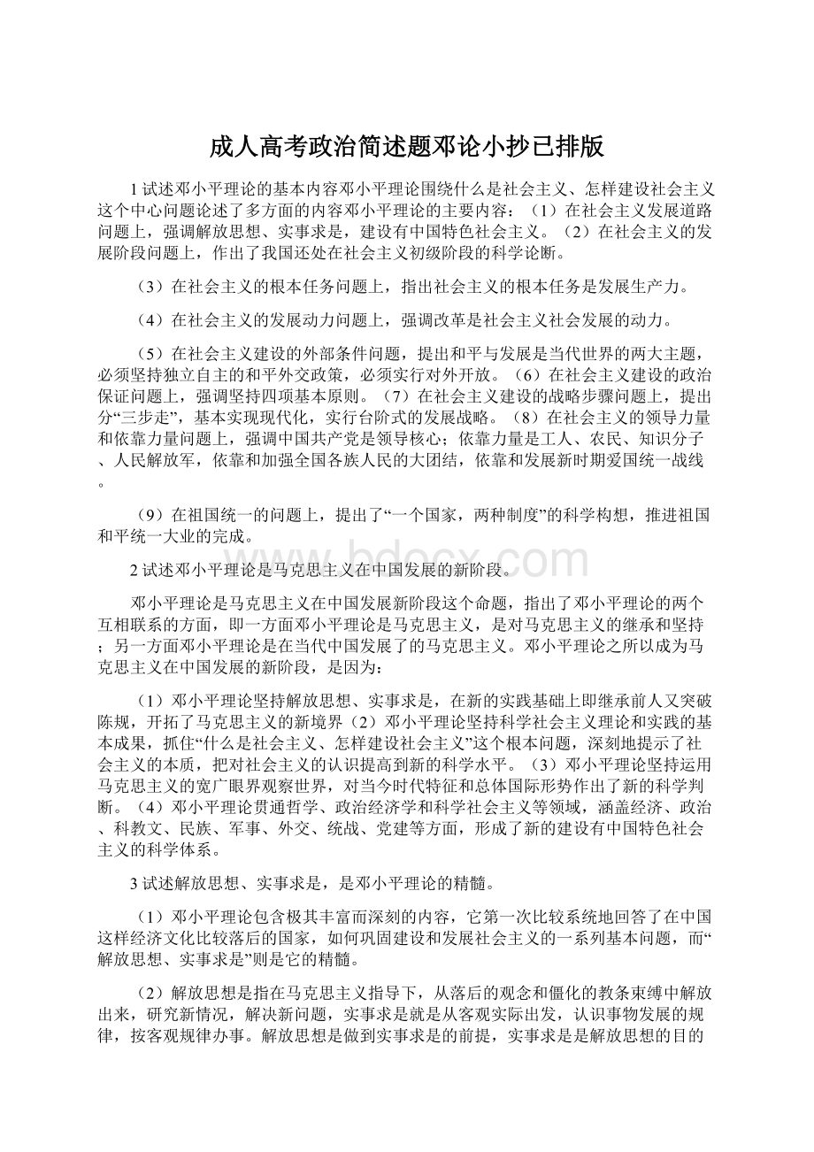 成人高考政治简述题邓论小抄已排版Word文档格式.docx