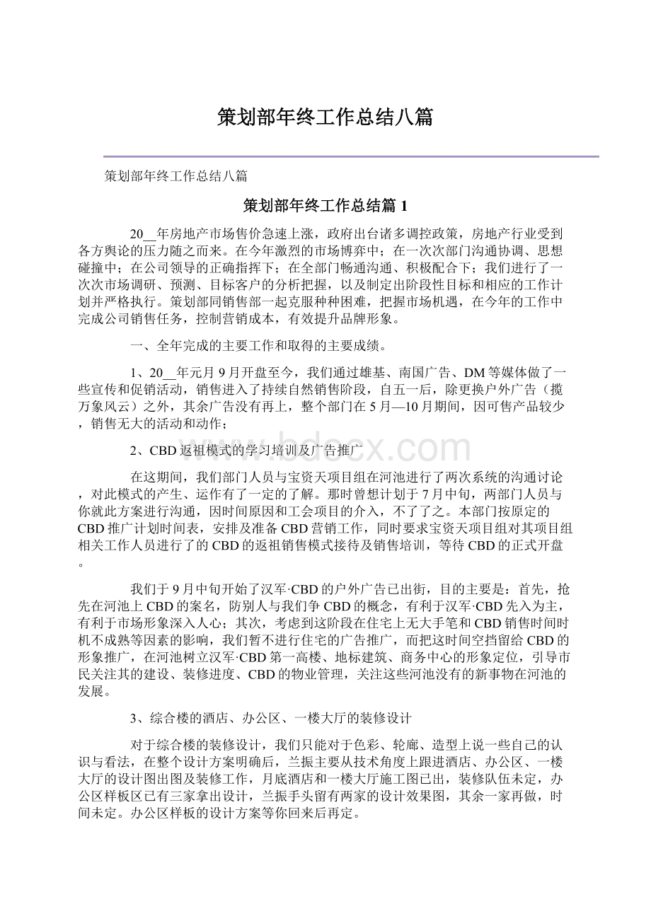 策划部年终工作总结八篇Word格式文档下载.docx