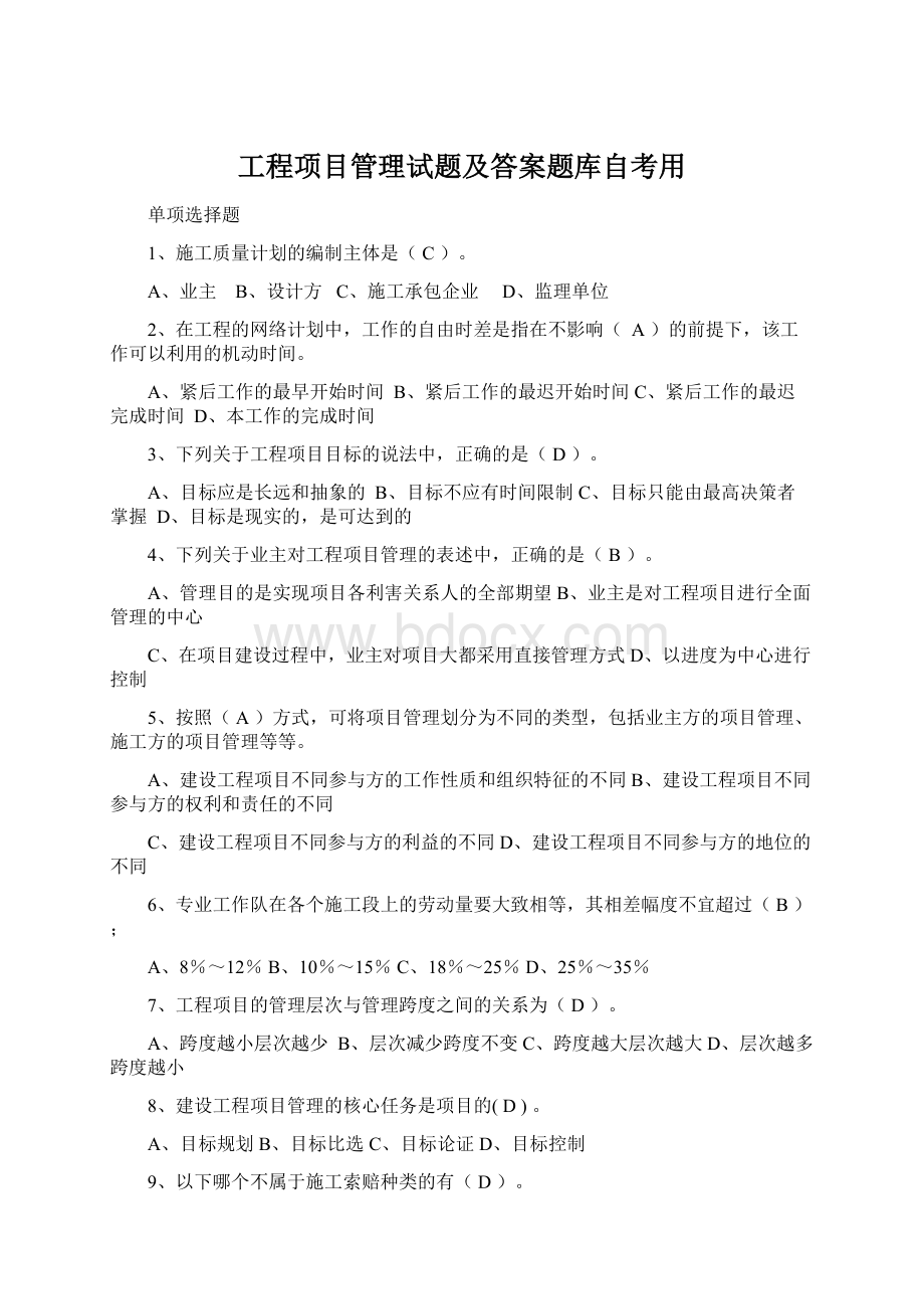 工程项目管理试题及答案题库自考用.docx