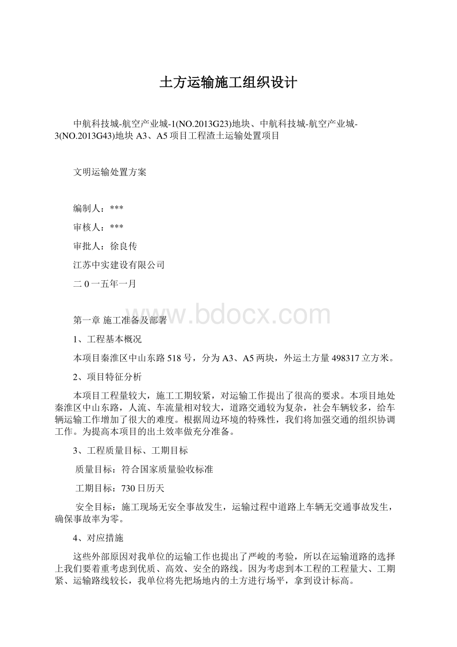 土方运输施工组织设计Word文档下载推荐.docx