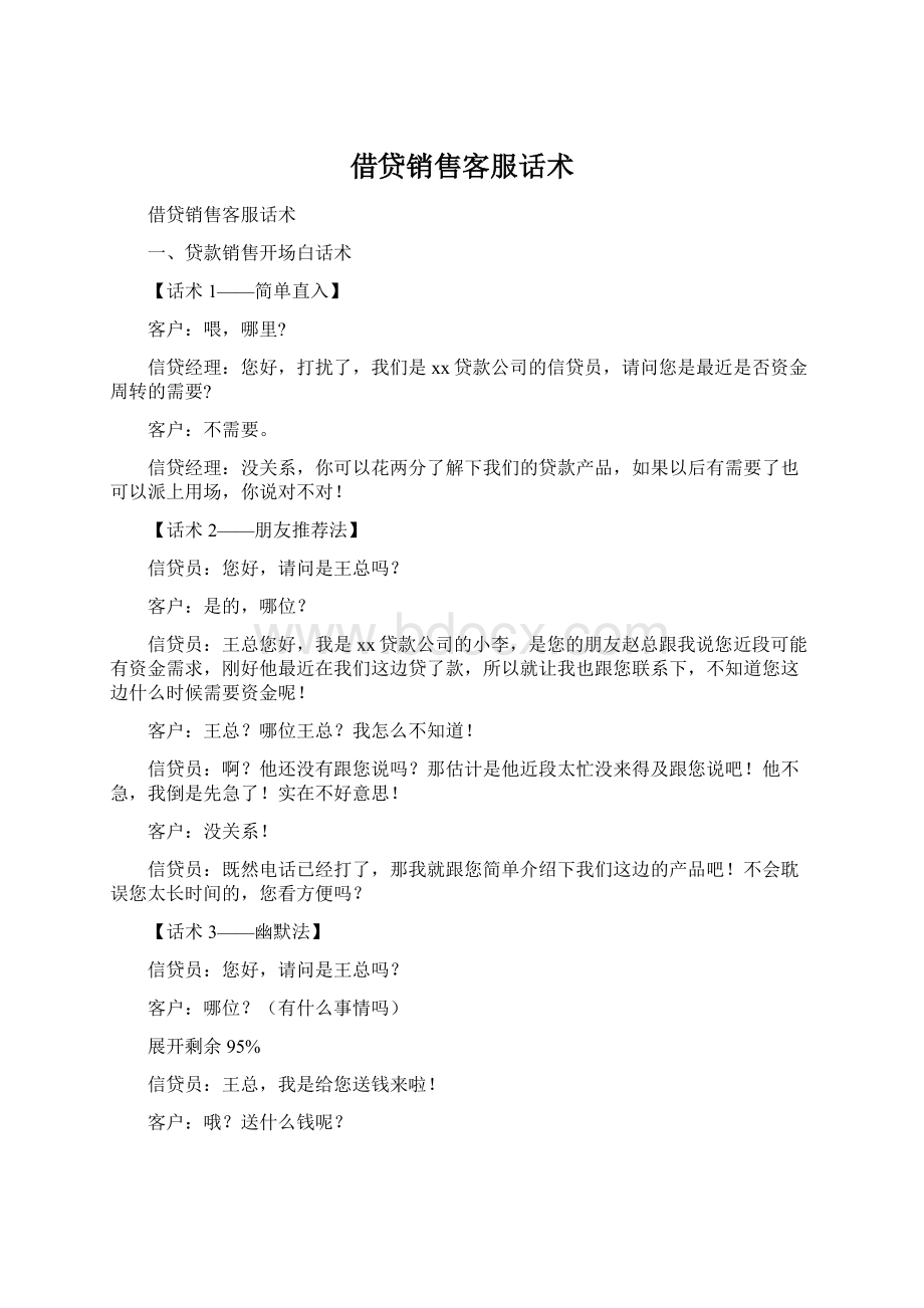 借贷销售客服话术.docx_第1页