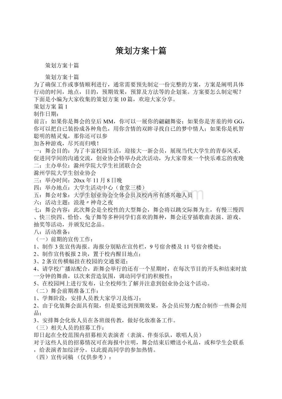 策划方案十篇.docx_第1页