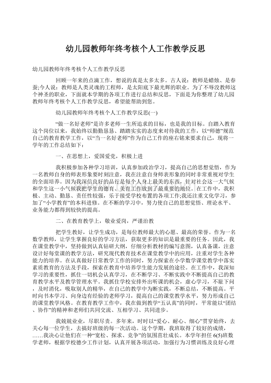 幼儿园教师年终考核个人工作教学反思Word文档下载推荐.docx