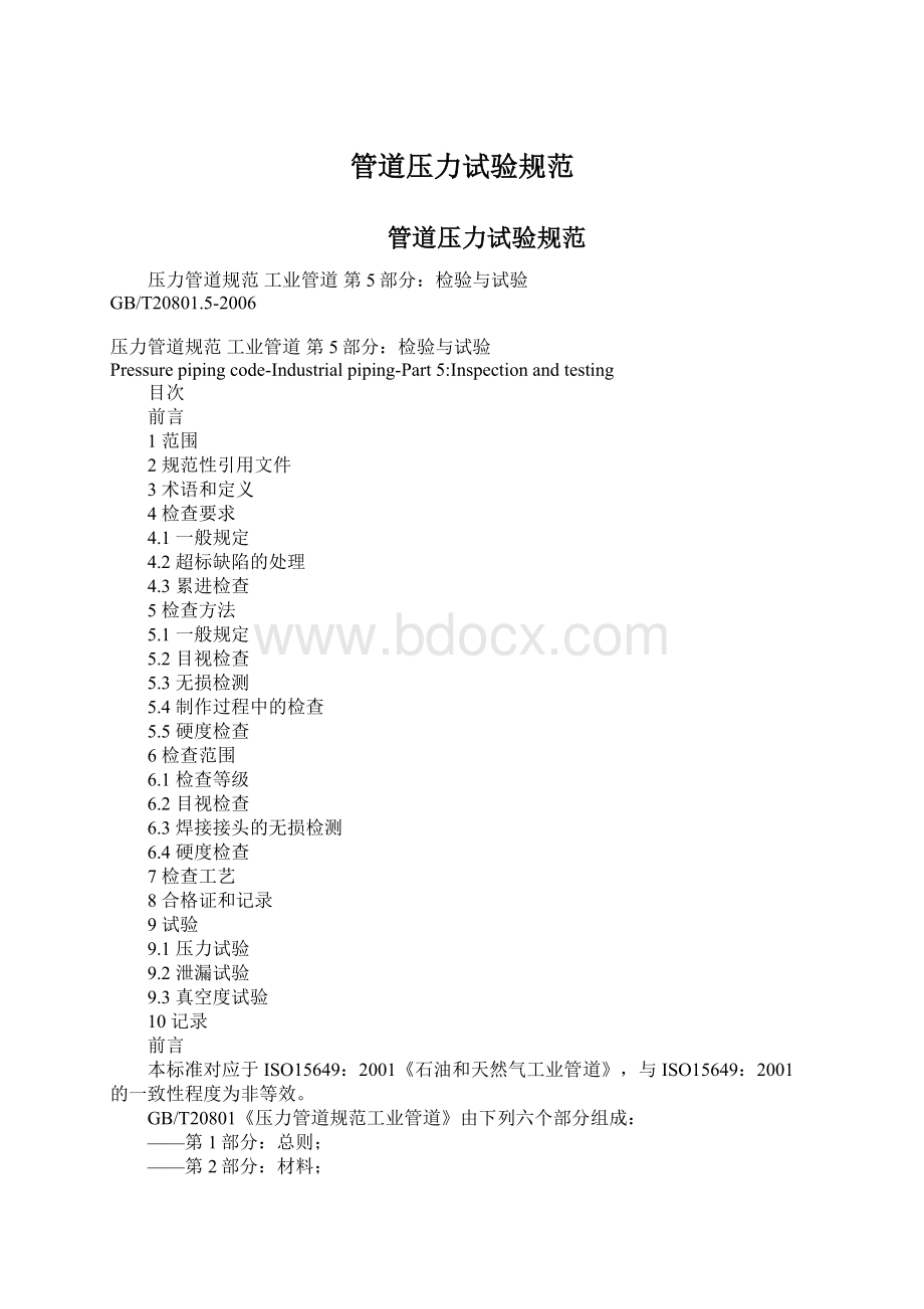 管道压力试验规范Word格式.docx