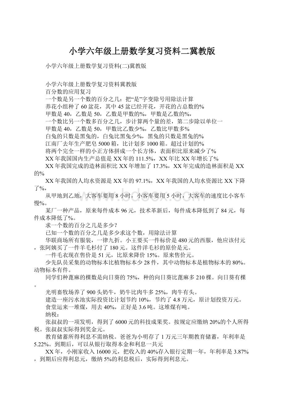 小学六年级上册数学复习资料二冀教版.docx