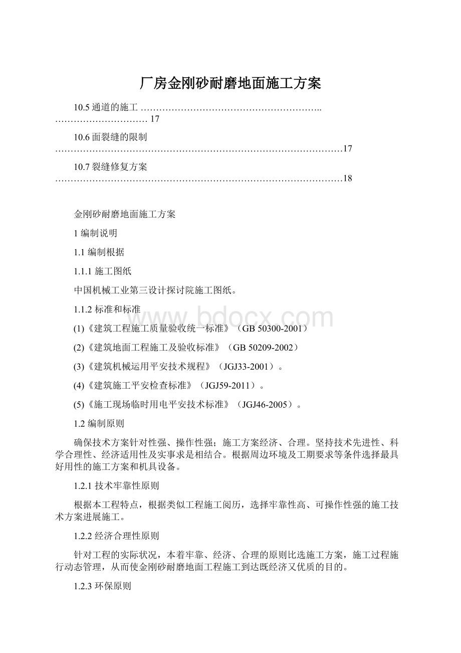 厂房金刚砂耐磨地面施工方案Word下载.docx_第1页