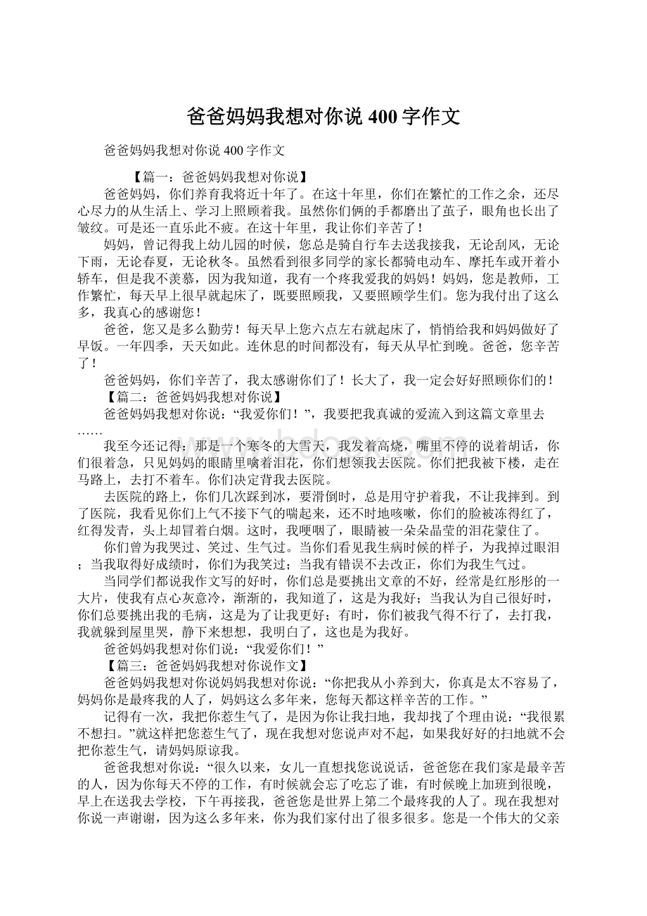 爸爸妈妈我想对你说400字作文.docx