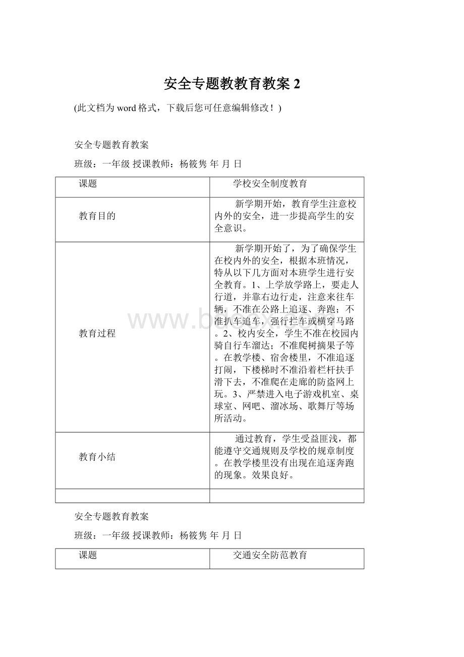 安全专题教教育教案2.docx