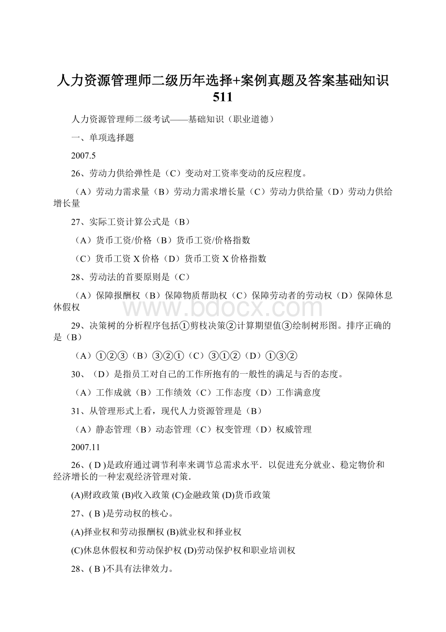 人力资源管理师二级历年选择+案例真题及答案基础知识511.docx_第1页