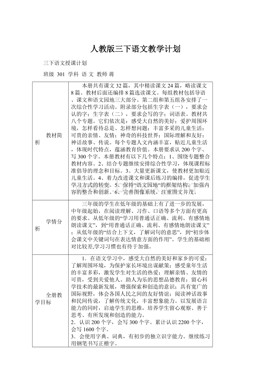 人教版三下语文教学计划Word文档格式.docx_第1页