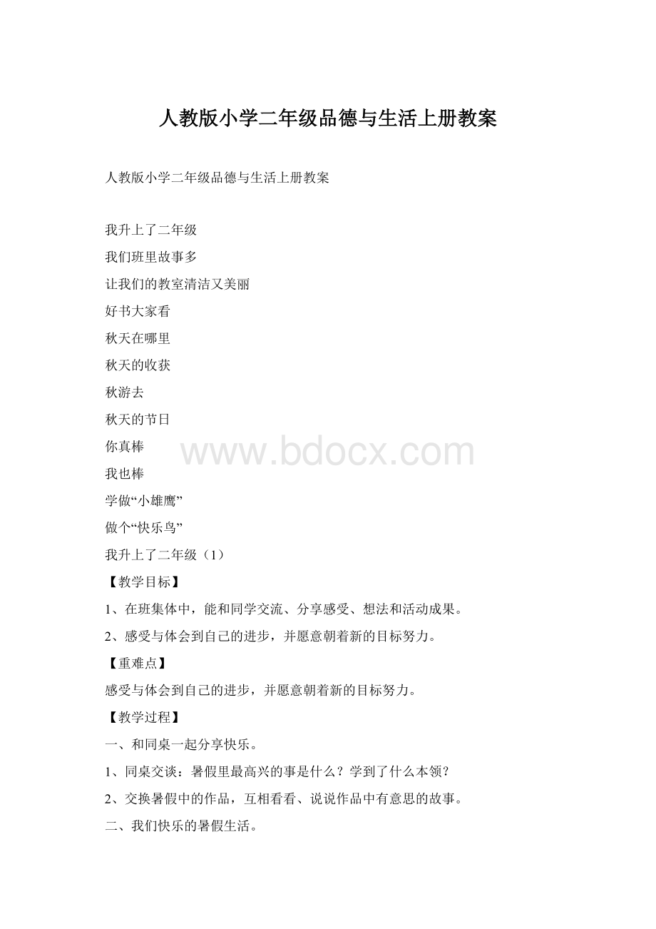 人教版小学二年级品德与生活上册教案.docx