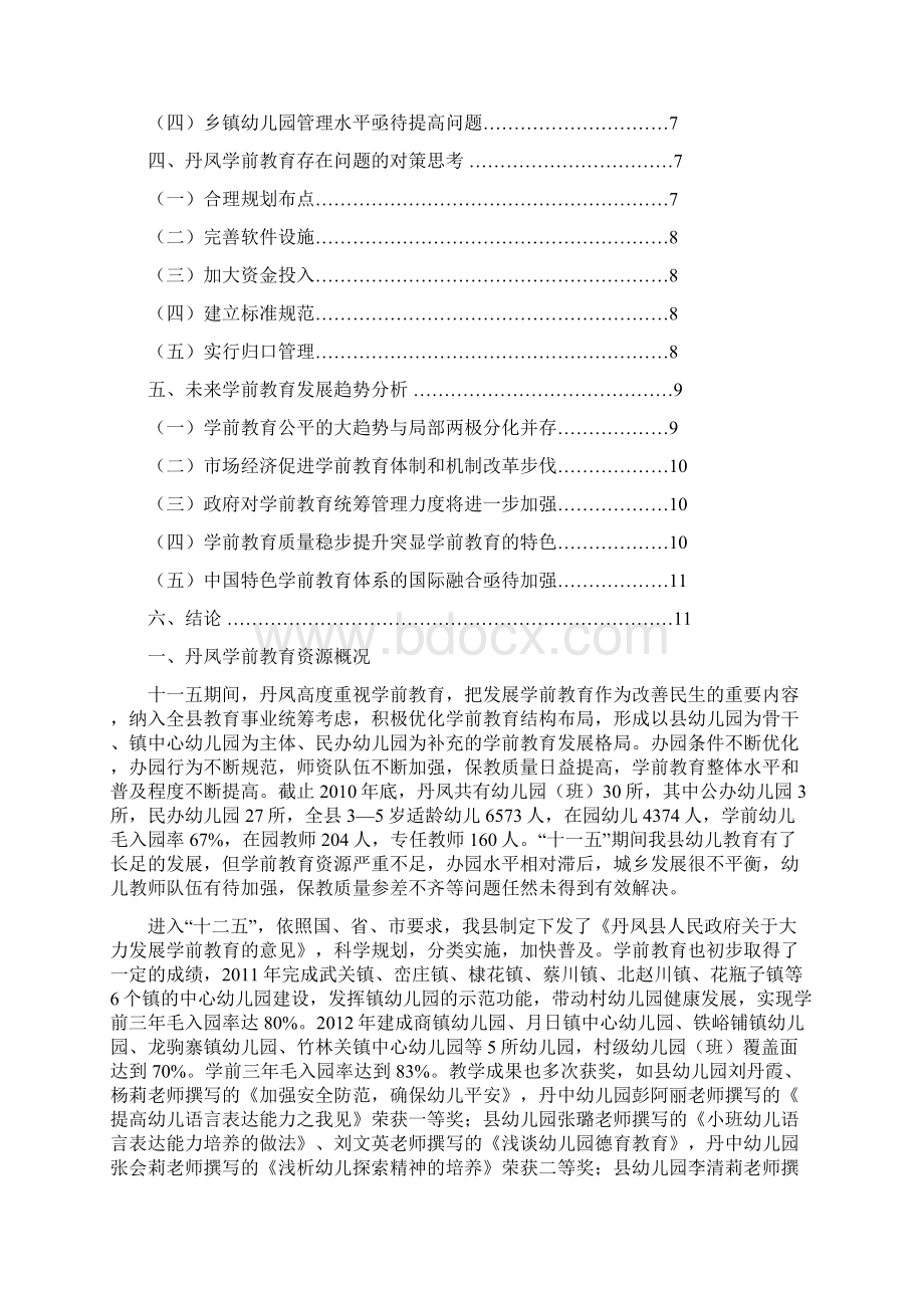 陕西省商洛市丹凤县学前教育发展现状与影响因素.docx_第2页