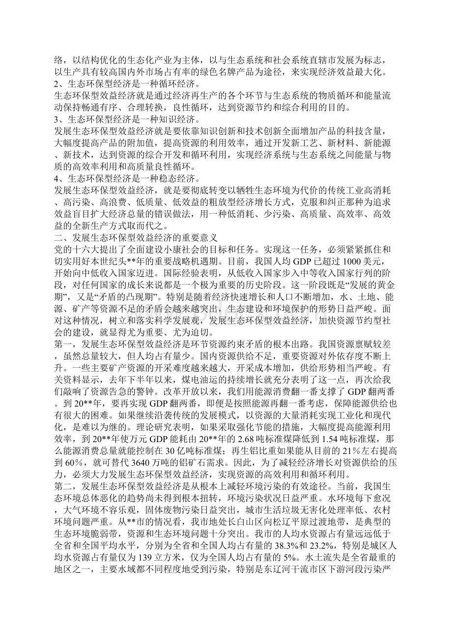 认真落实科学发展观大力发展生态环保型效益经济.docx_第2页