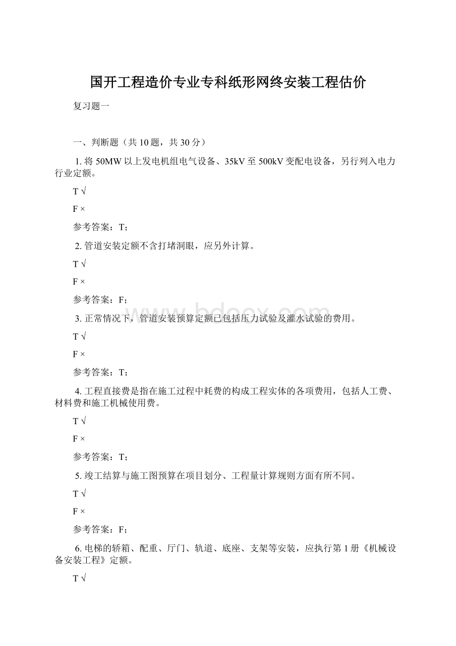 国开工程造价专业专科纸形网终安装工程估价.docx_第1页