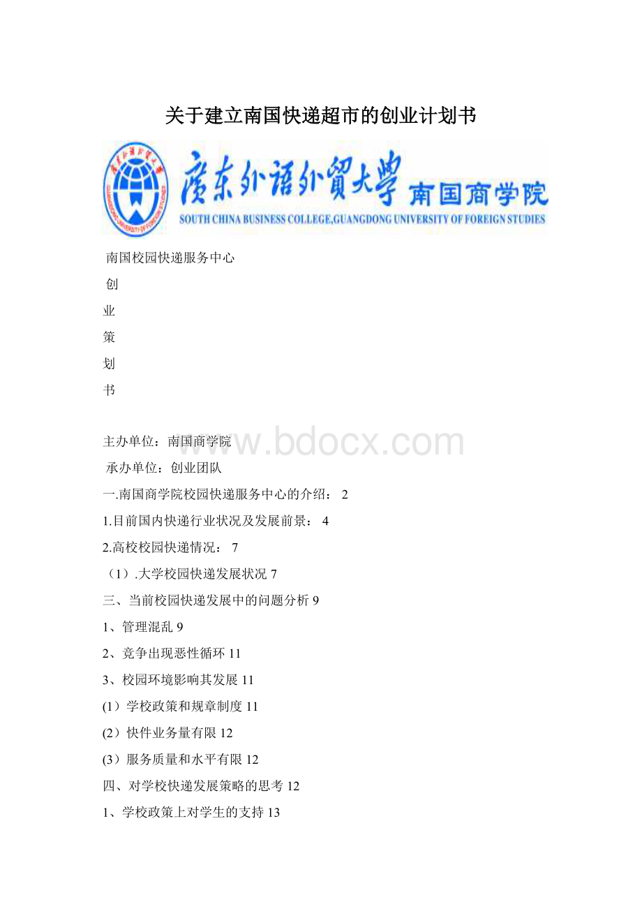 关于建立南国快递超市的创业计划书Word格式文档下载.docx_第1页