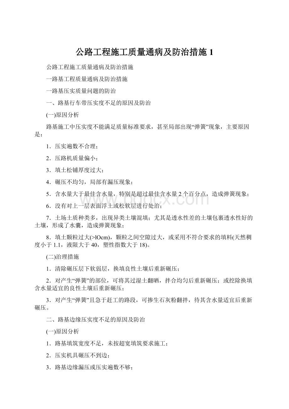 公路工程施工质量通病及防治措施1Word格式.docx