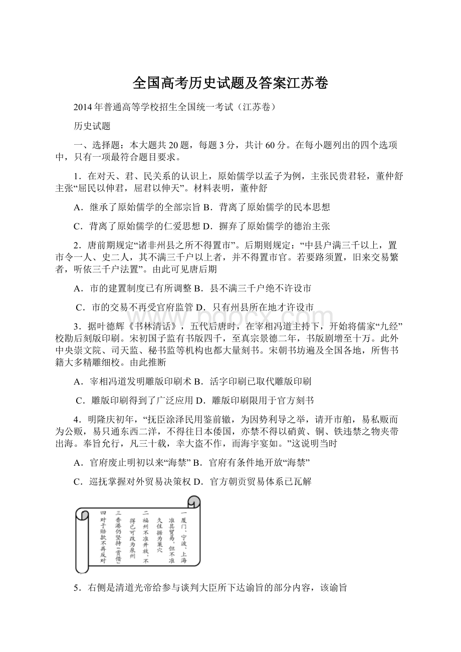 全国高考历史试题及答案江苏卷Word文档格式.docx_第1页