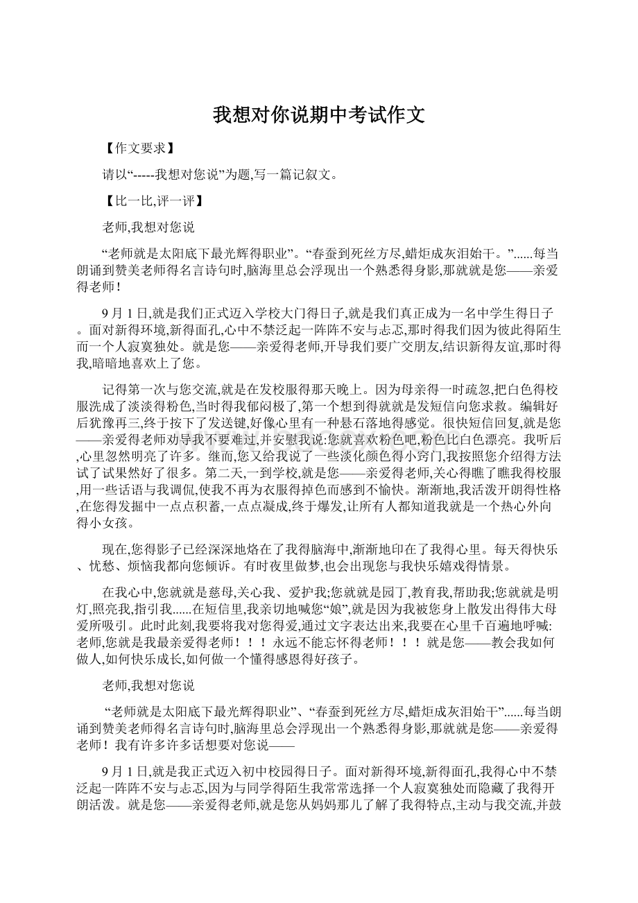 我想对你说期中考试作文Word文件下载.docx