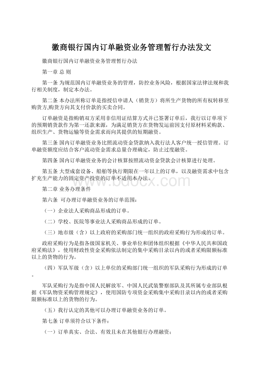 徽商银行国内订单融资业务管理暂行办法发文Word文档格式.docx_第1页