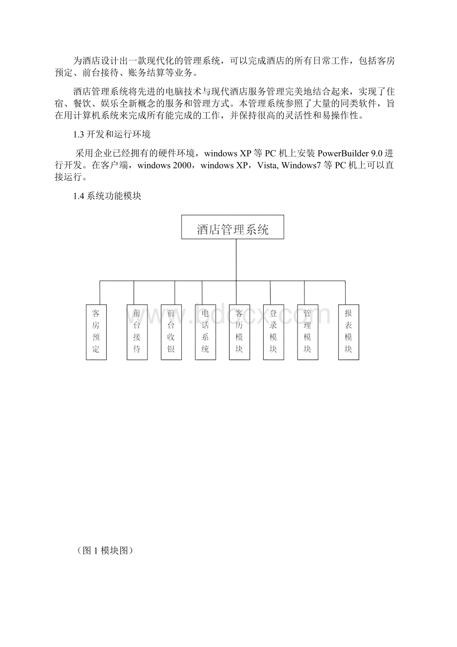 软件工程课程设计酒店管理系统.docx_第2页