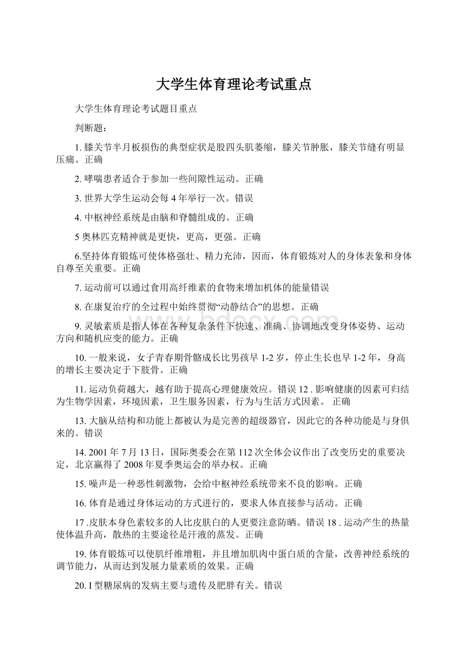 大学生体育理论考试重点Word文件下载.docx