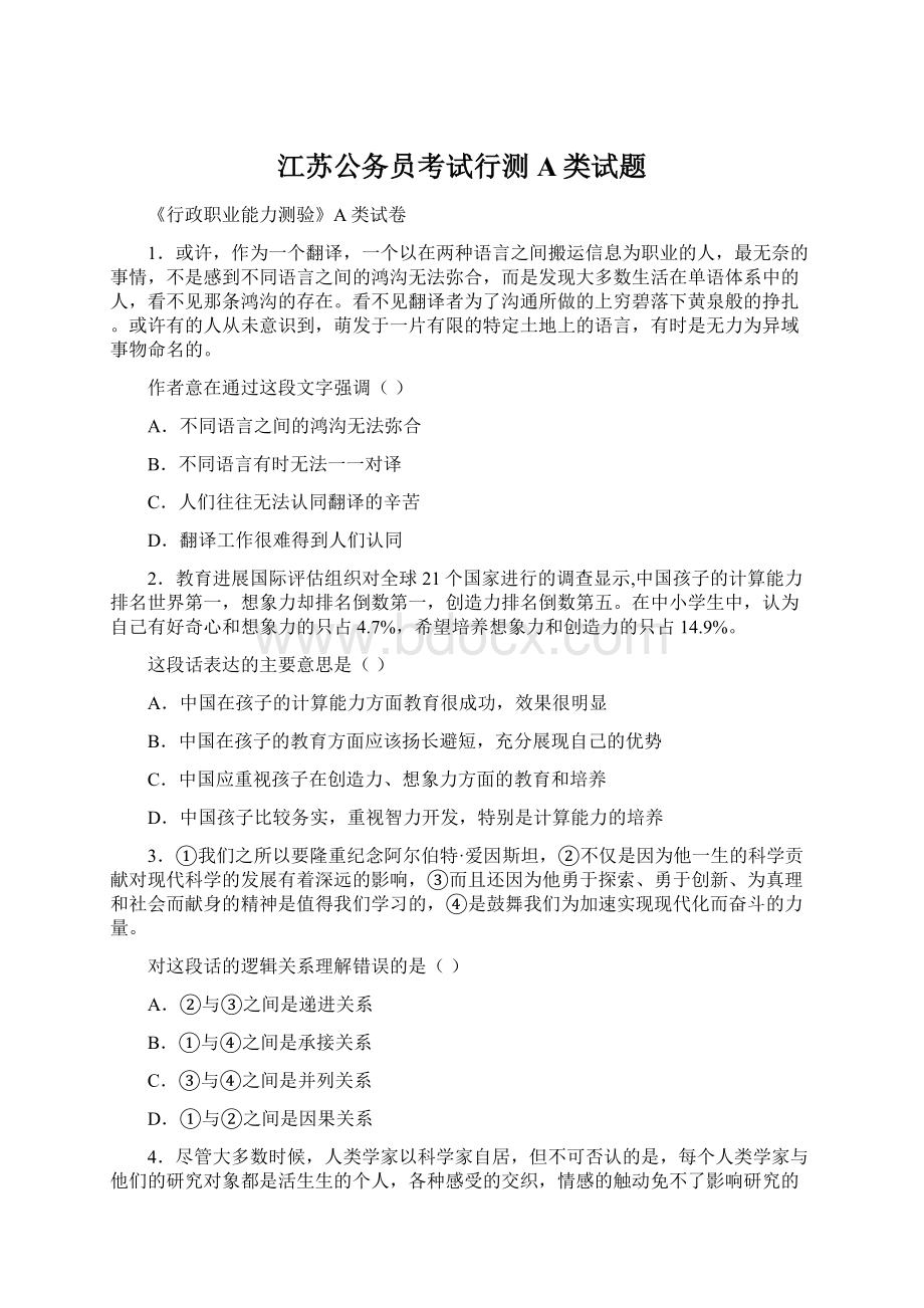 江苏公务员考试行测A类试题Word文件下载.docx