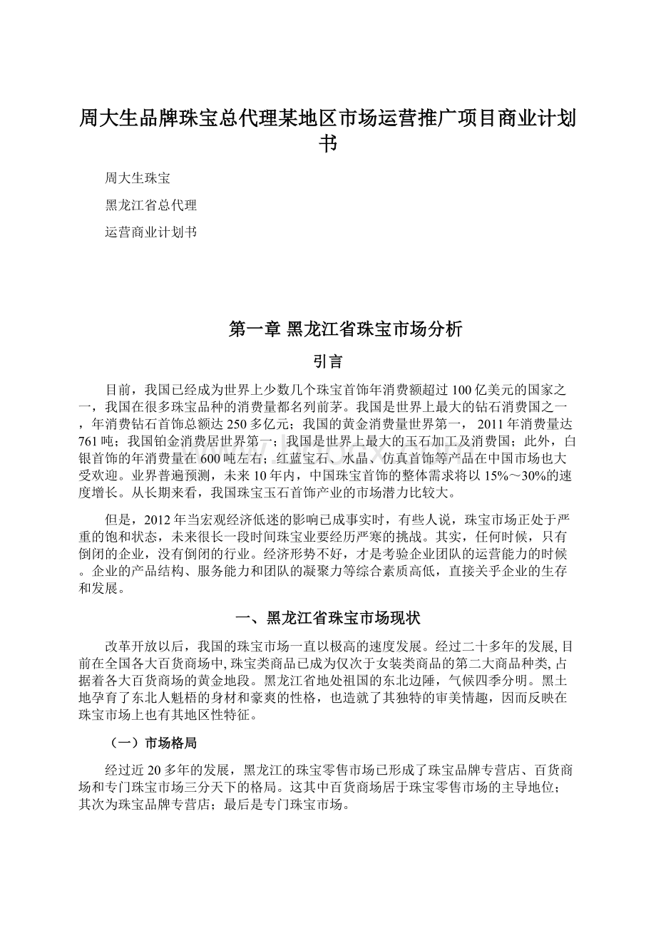 周大生品牌珠宝总代理某地区市场运营推广项目商业计划书.docx