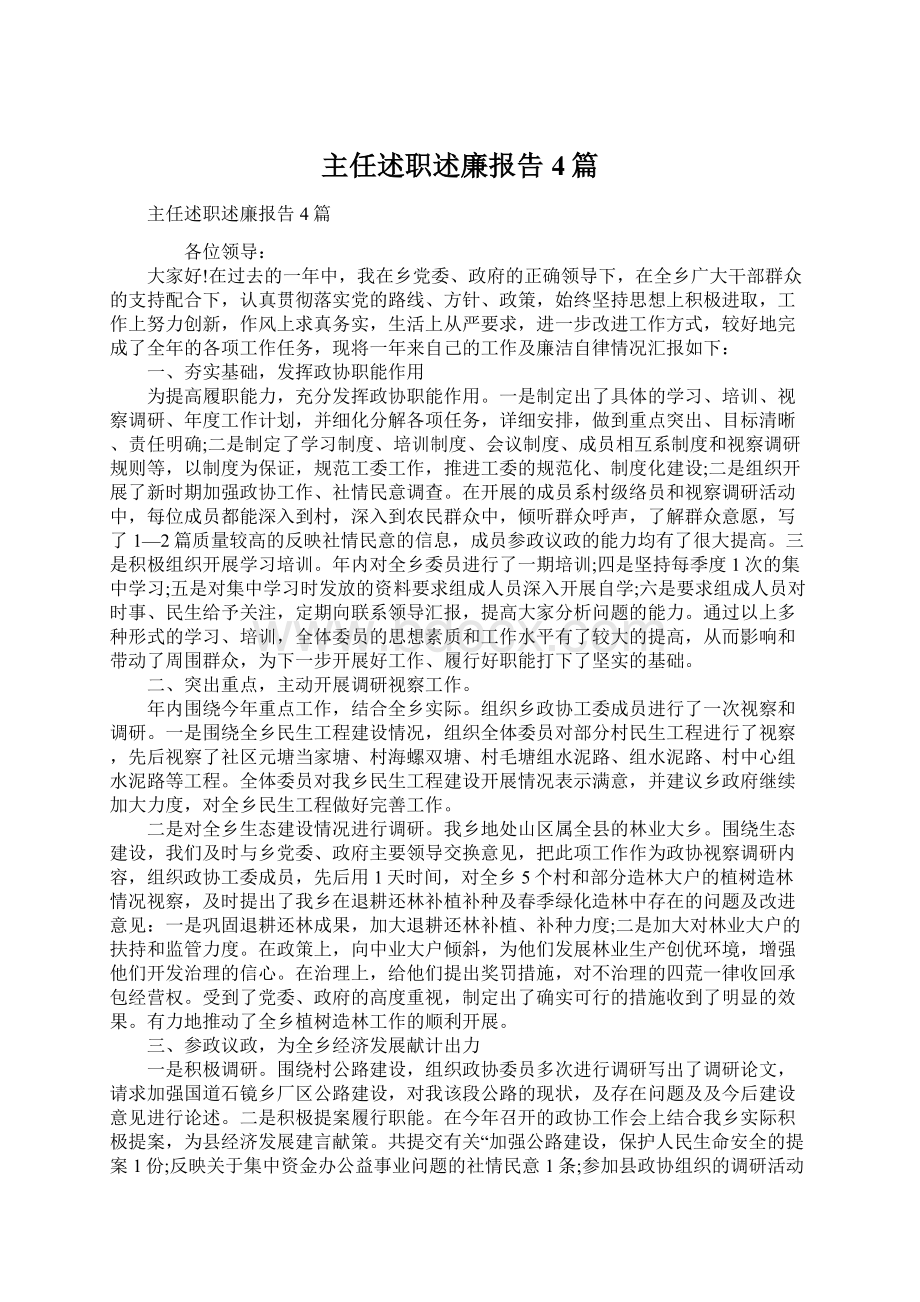 主任述职述廉报告4篇.docx_第1页