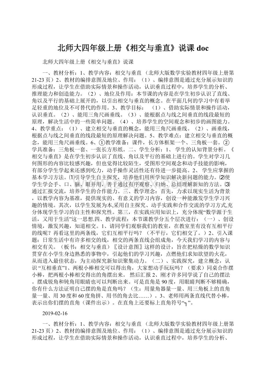 北师大四年级上册《相交与垂直》说课doc.docx_第1页