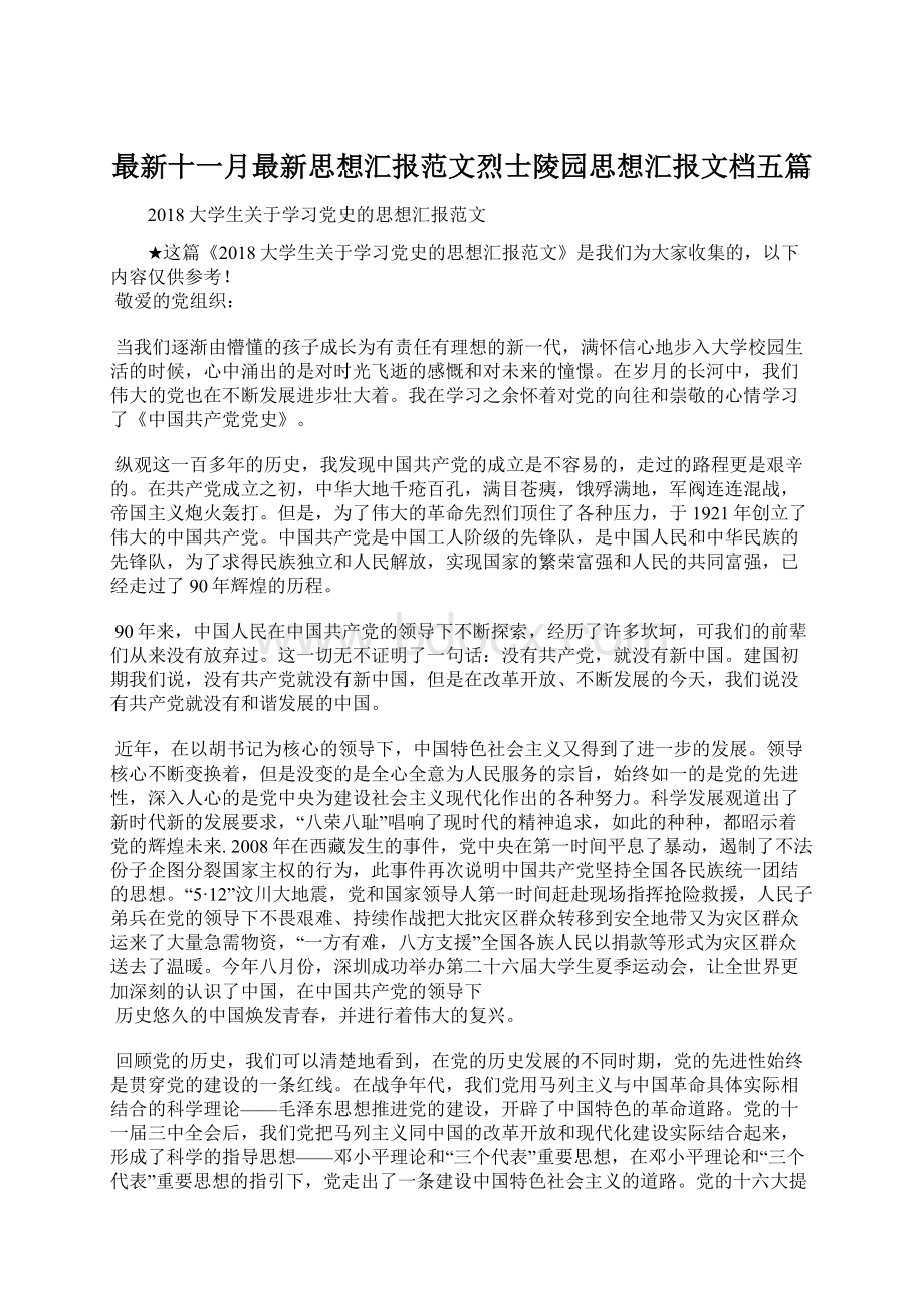 最新十一月最新思想汇报范文烈士陵园思想汇报文档五篇Word下载.docx