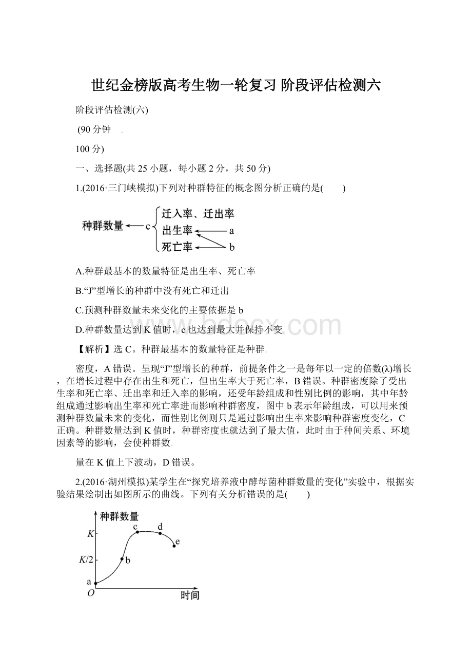 世纪金榜版高考生物一轮复习 阶段评估检测六Word文件下载.docx