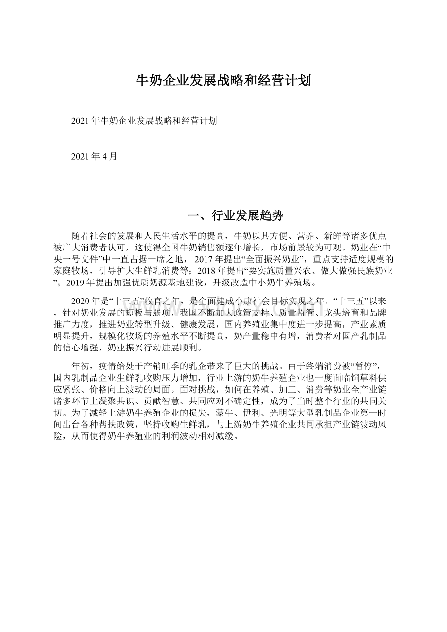 牛奶企业发展战略和经营计划.docx