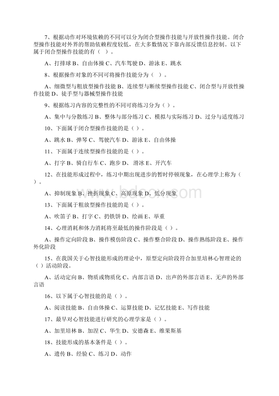 教育心理学第四章技能的形成与培养Word格式文档下载.docx_第2页