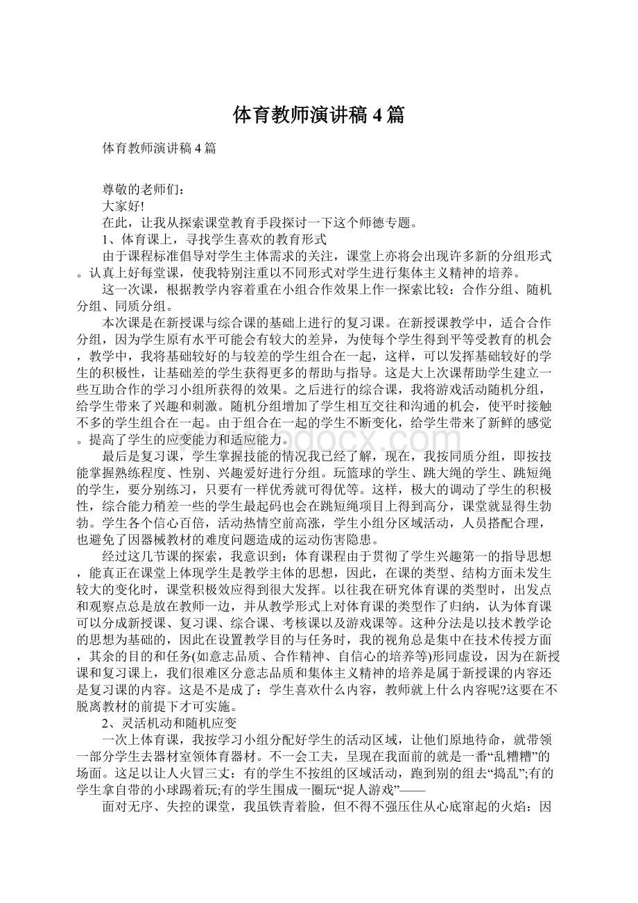 体育教师演讲稿4篇Word格式.docx