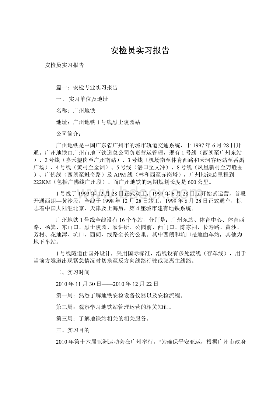 安检员实习报告Word文档下载推荐.docx