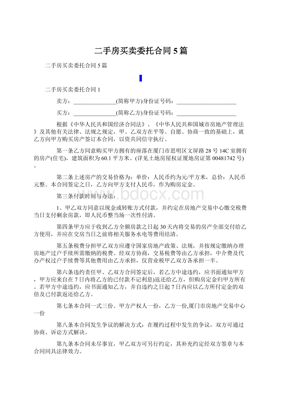 二手房买卖委托合同5篇Word文档下载推荐.docx_第1页