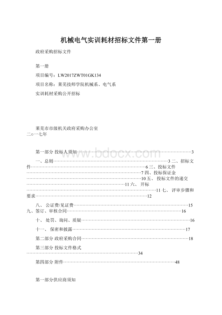 机械电气实训耗材招标文件第一册.docx_第1页