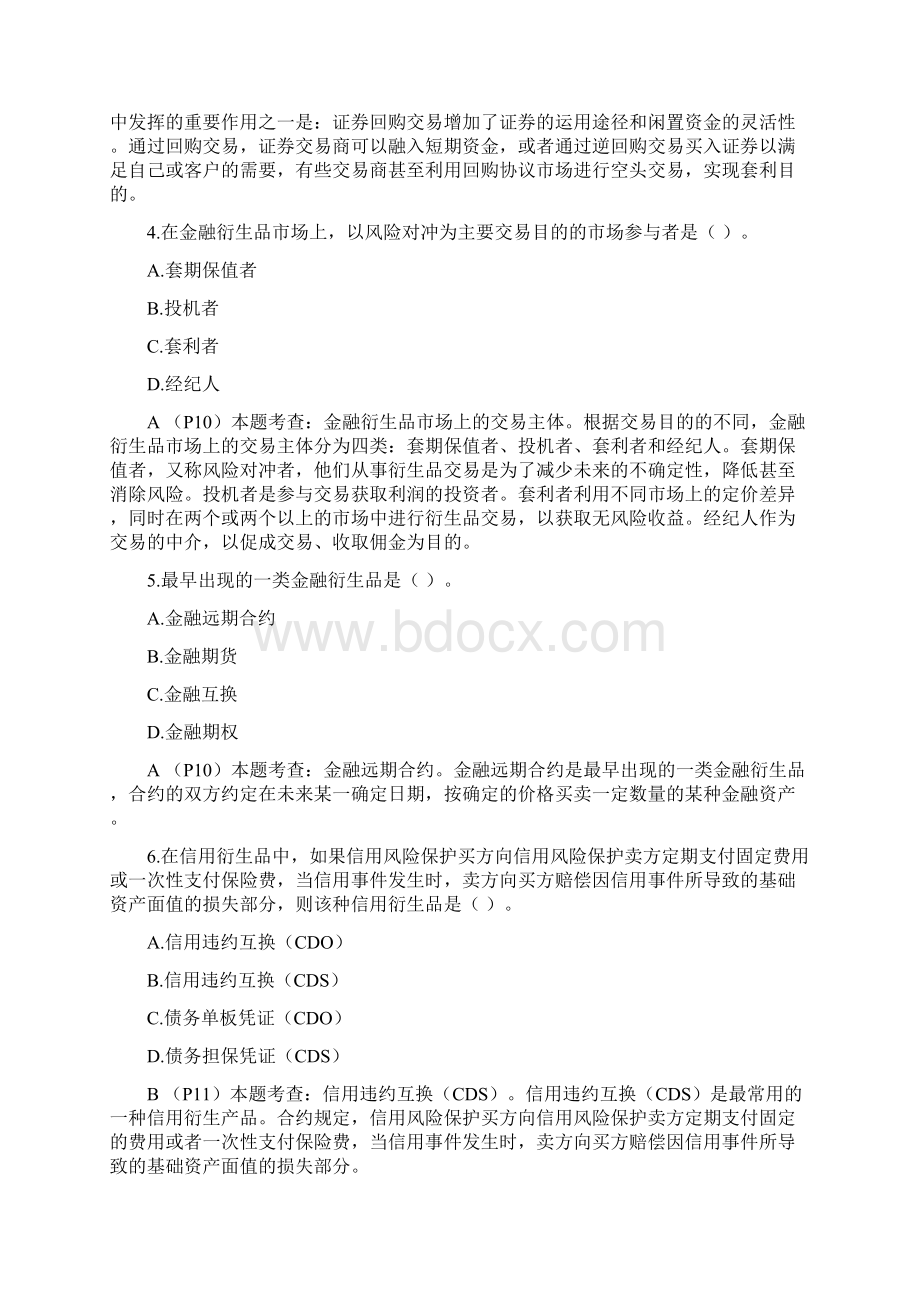 《金融专业知识与实务中级》终极密卷一.docx_第2页