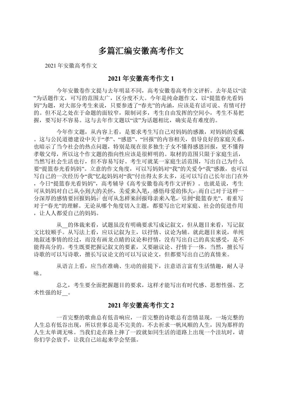 多篇汇编安徽高考作文.docx