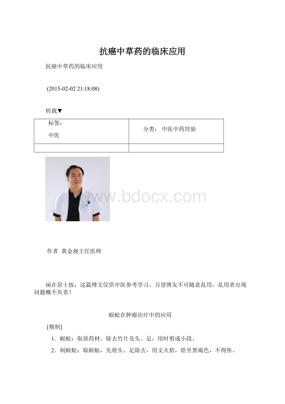 抗癌中草药的临床应用Word格式文档下载.docx_第1页